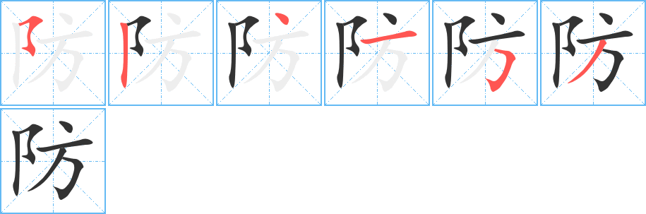 防的笔顺分步演示