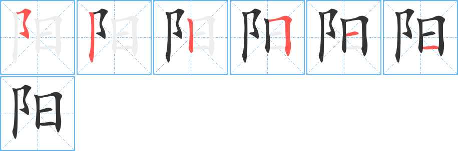 阳的笔顺分步演示