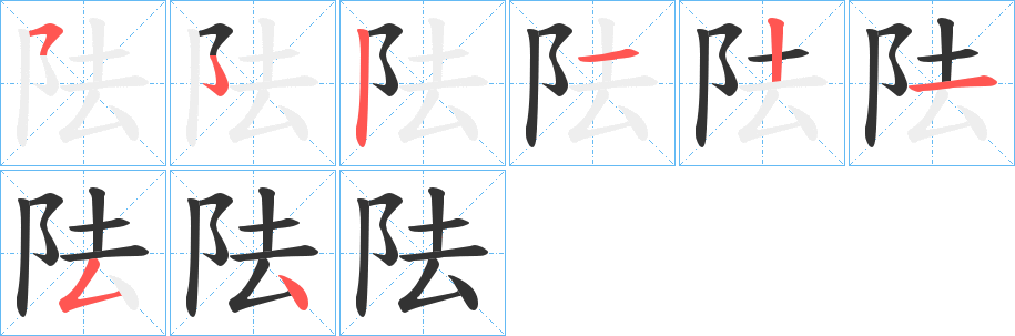 阹的笔顺分步演示