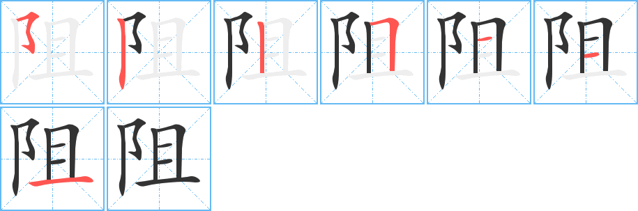 阻的笔顺分步演示