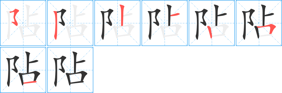 阽的笔顺分步演示