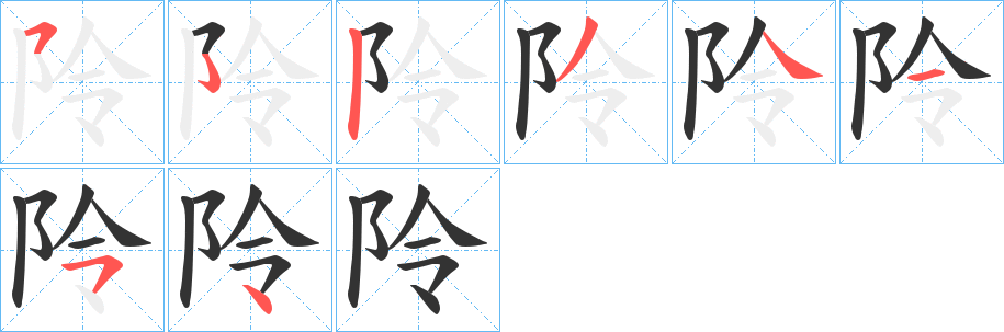 阾的笔顺分步演示