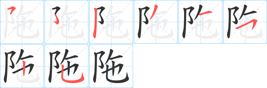 陁的笔顺分步演示