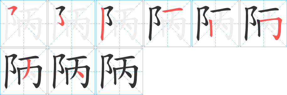 陃的笔顺分步演示