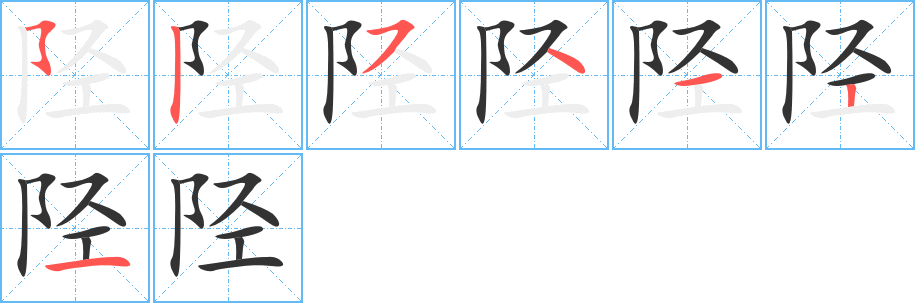 陉的笔顺分步演示