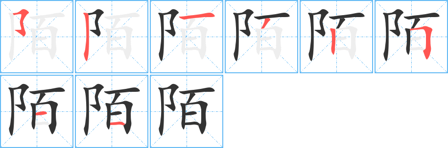 陌的笔顺分步演示