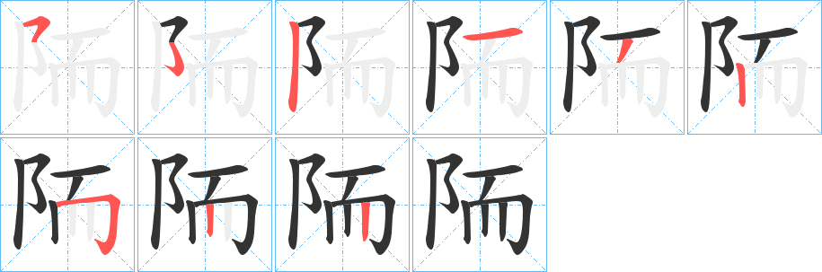 陑的笔顺分步演示