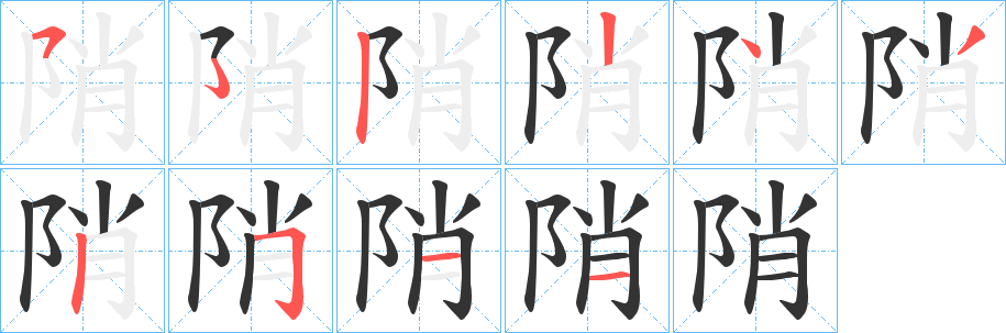 陗的笔顺分步演示