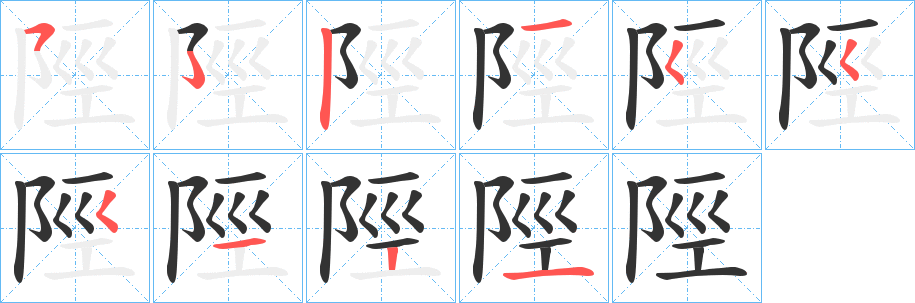 陘的笔顺分步演示