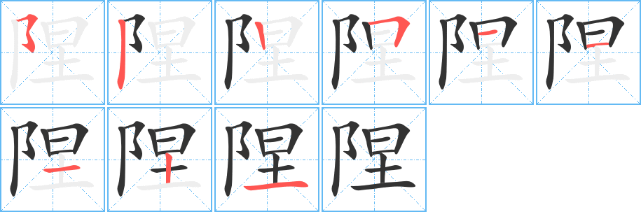 陧的笔顺分步演示