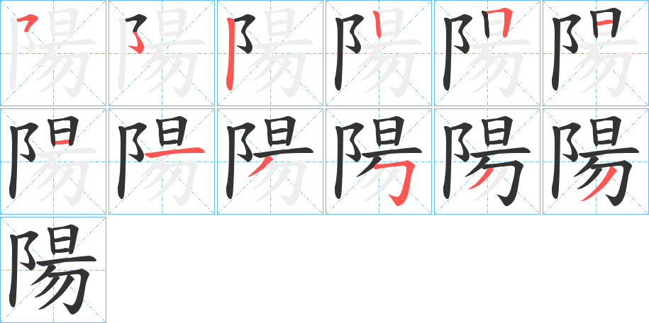 陽的笔顺分步演示