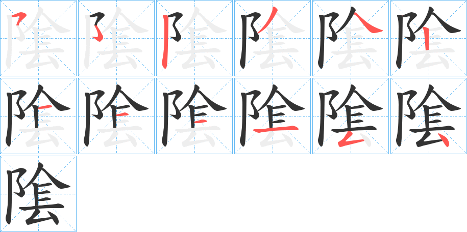 隂的笔顺分步演示