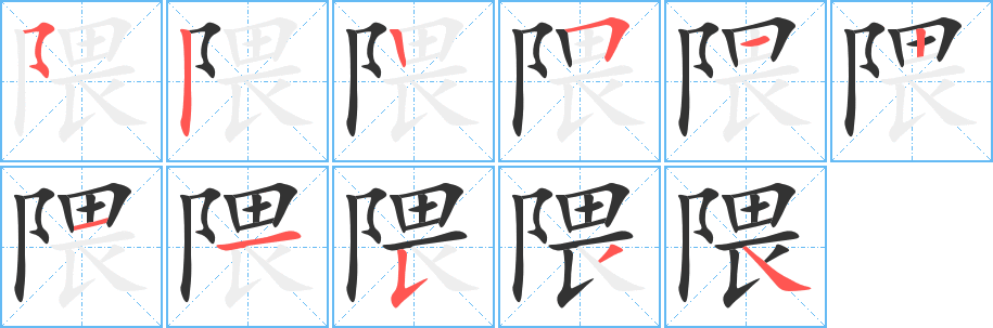 隈的笔顺分步演示