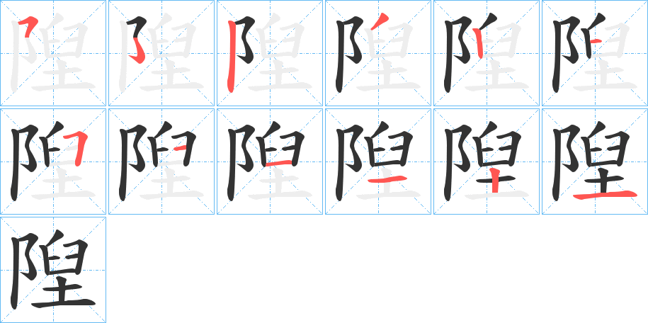 隉的笔顺分步演示