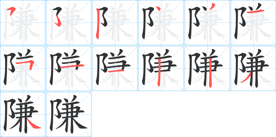 隒的笔顺分步演示