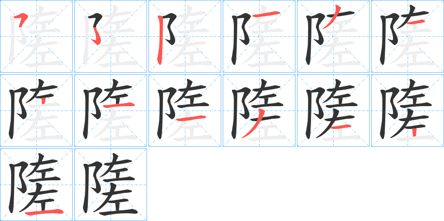 隓的笔顺分步演示