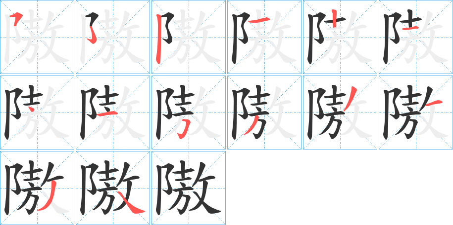 隞的笔顺分步演示