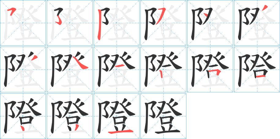 隥的笔顺分步演示