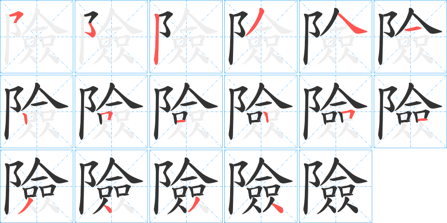 險的笔顺分步演示