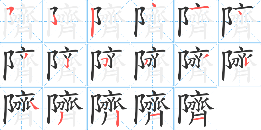 隮的笔顺分步演示