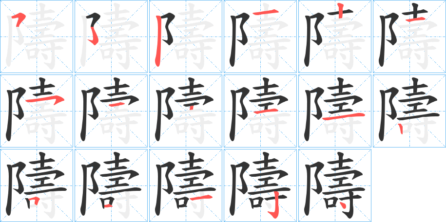 隯的笔顺分步演示