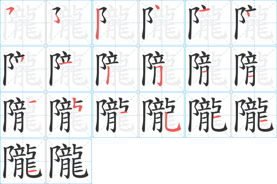 隴的笔顺分步演示