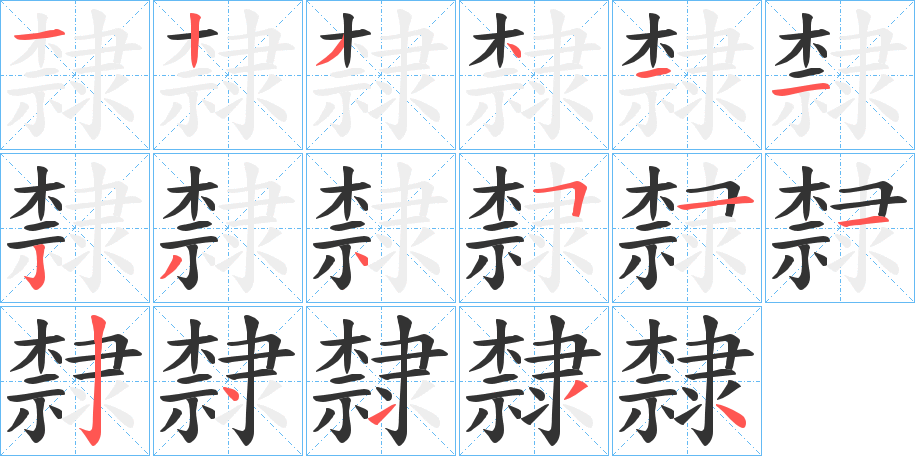 隸的笔顺分步演示