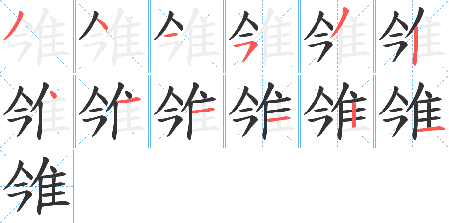 雂的笔顺分步演示