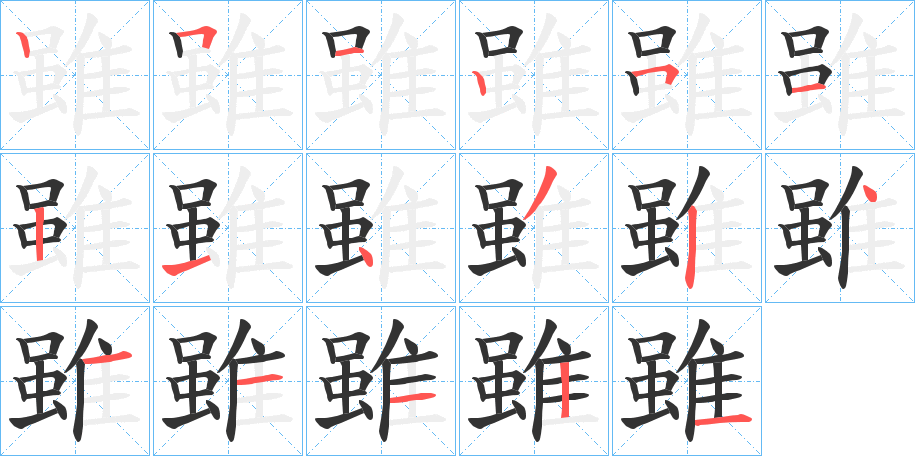 雖的笔顺分步演示