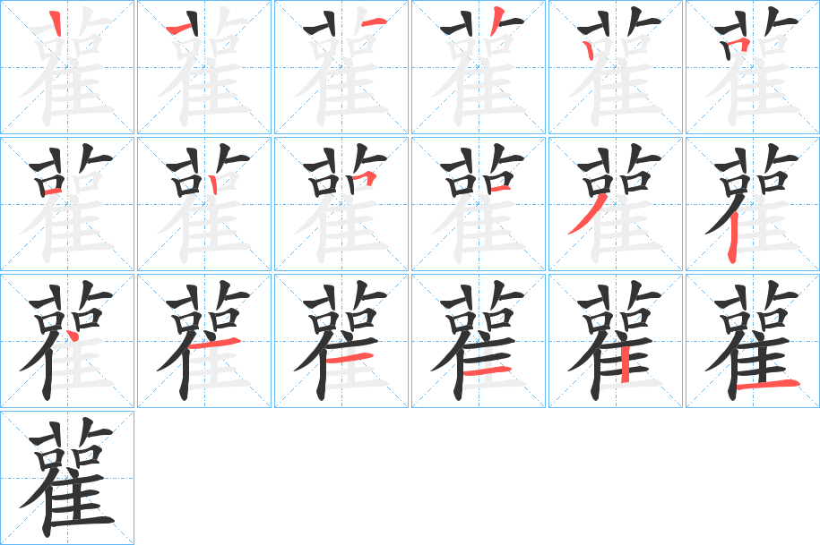 雚的笔顺分步演示