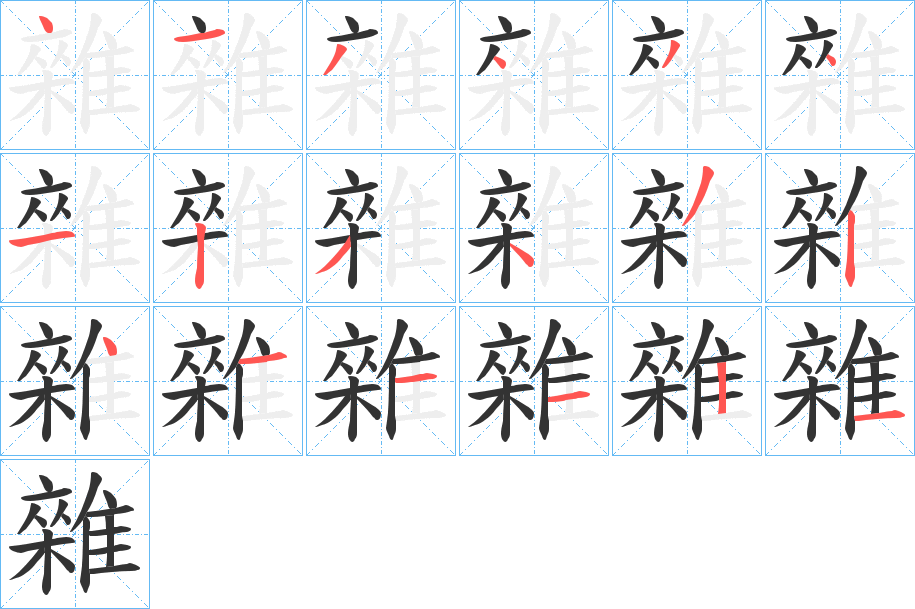 雜的笔顺分步演示