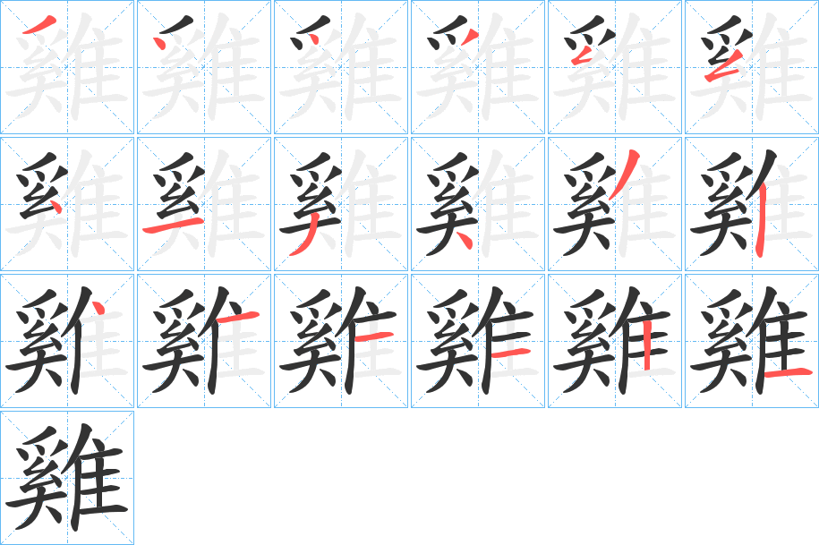 雞的笔顺分步演示