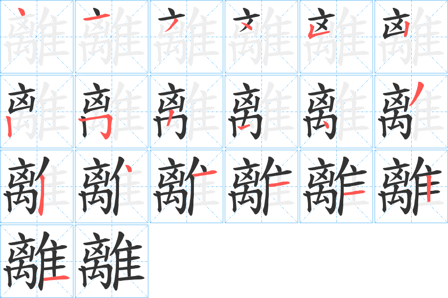 離的笔顺分步演示