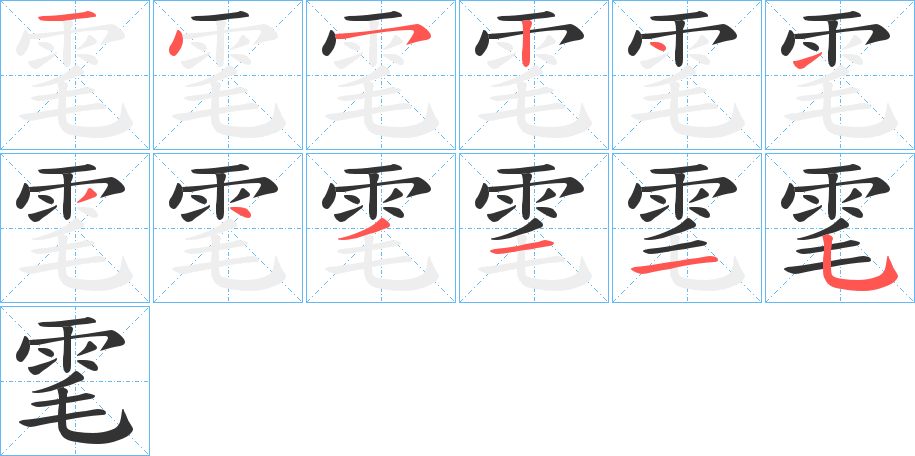 雮的笔顺分步演示