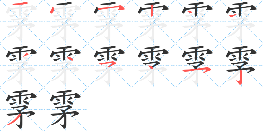 雺的笔顺分步演示