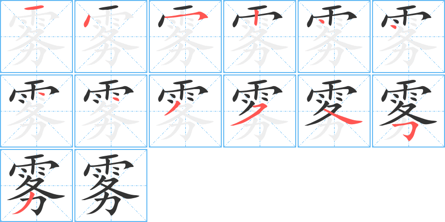 雾的笔顺分步演示