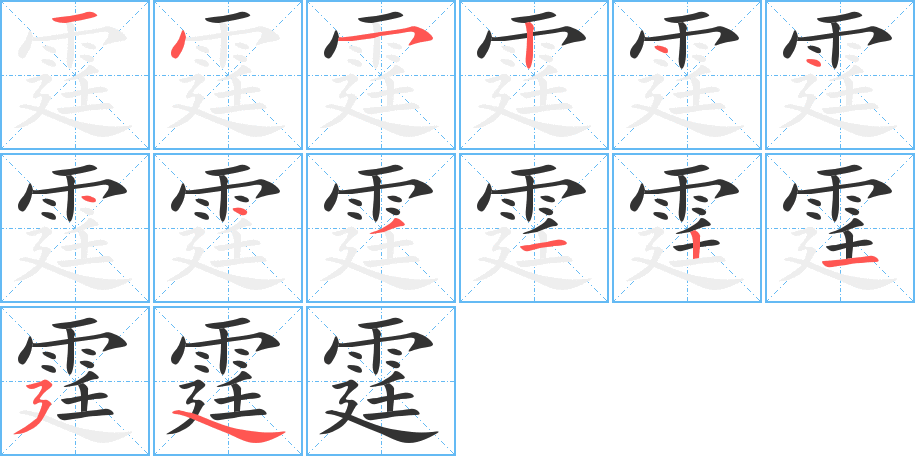 霆的笔顺分步演示