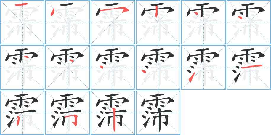 霈的笔顺分步演示