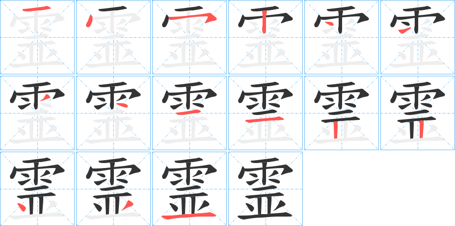 霊的笔顺分步演示