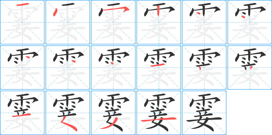 霎的笔顺分步演示