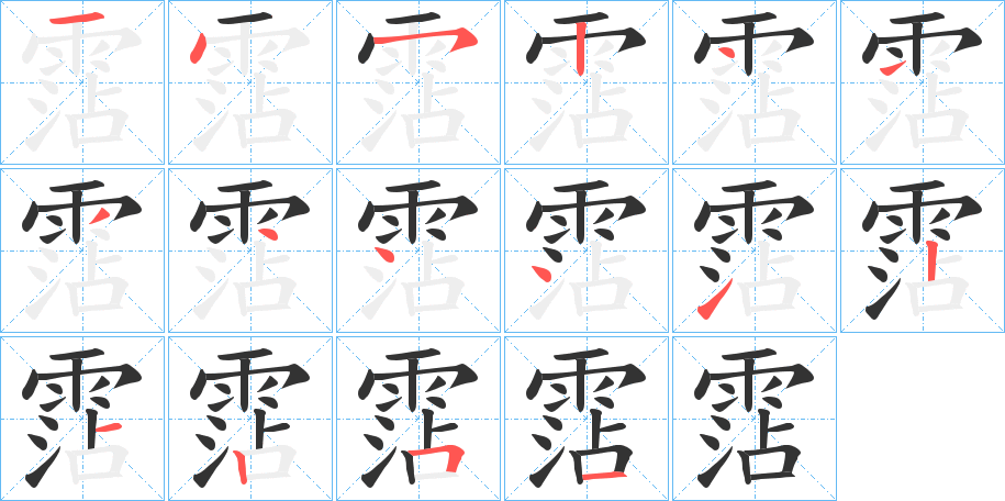 霑的笔顺分步演示