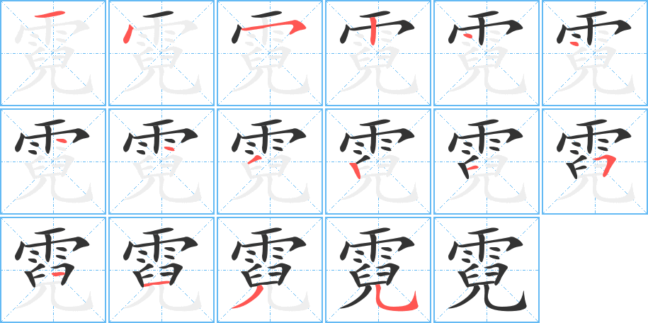 霓的笔顺分步演示