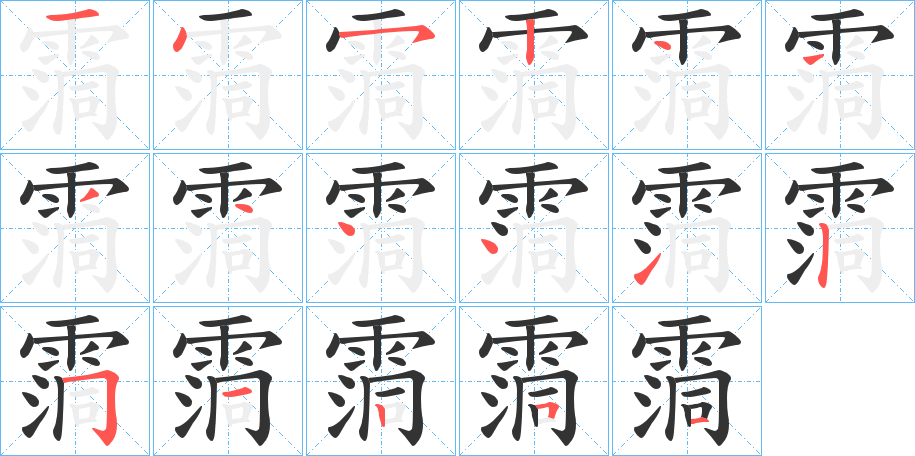 霘的笔顺分步演示