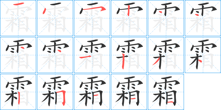 霜的笔顺分步演示