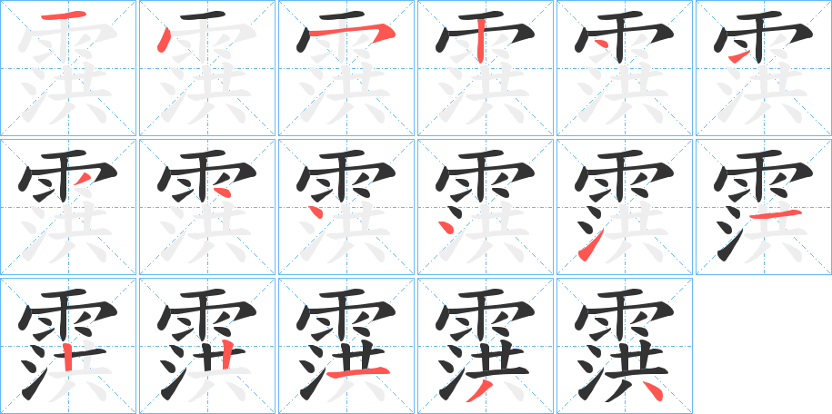 霟的笔顺分步演示