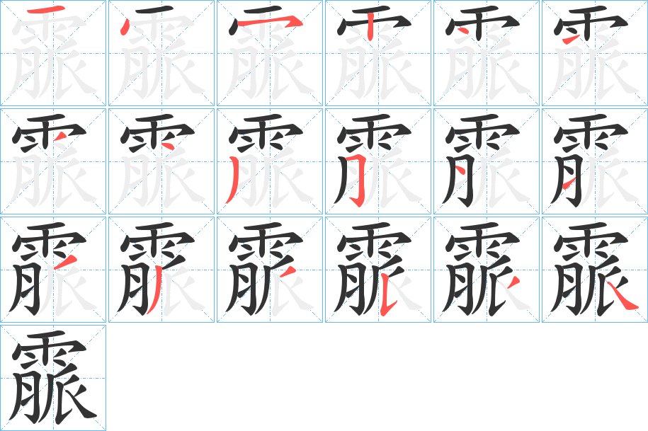 霢的笔顺分步演示