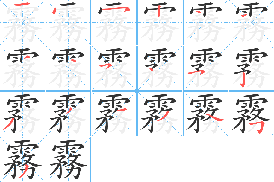 霧的笔顺分步演示