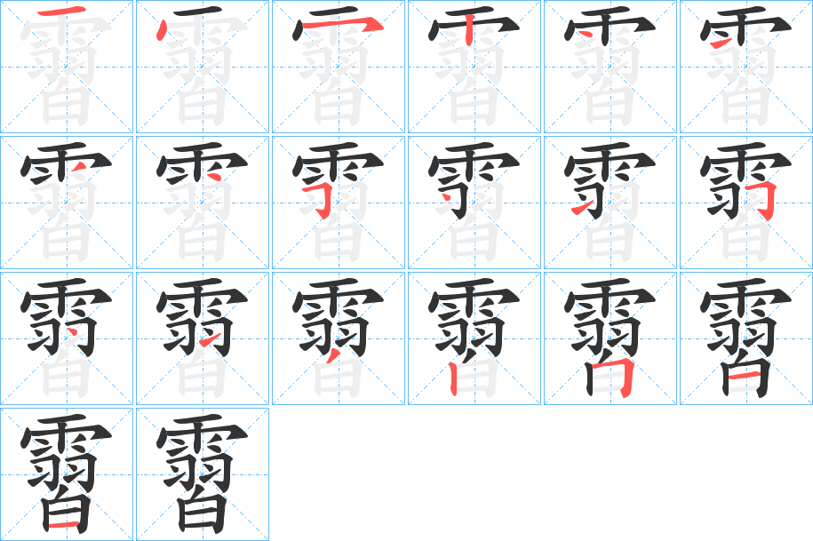 霫的笔顺分步演示