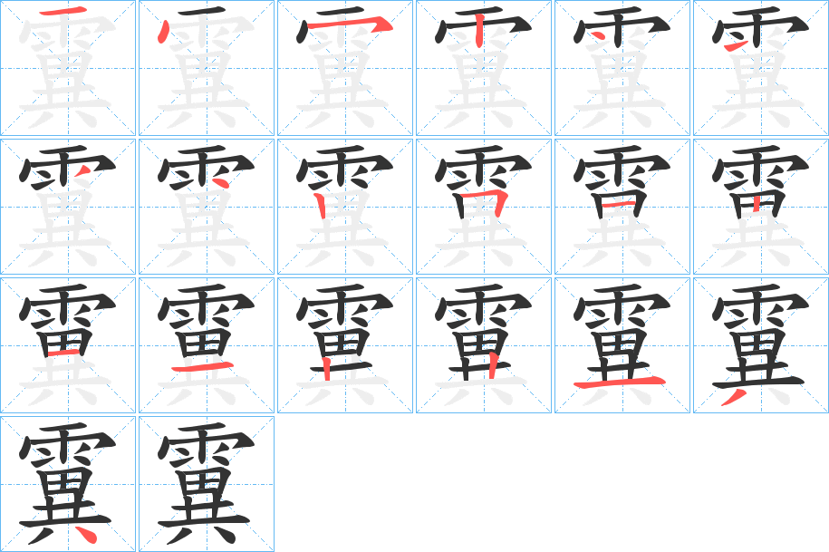 霬的笔顺分步演示