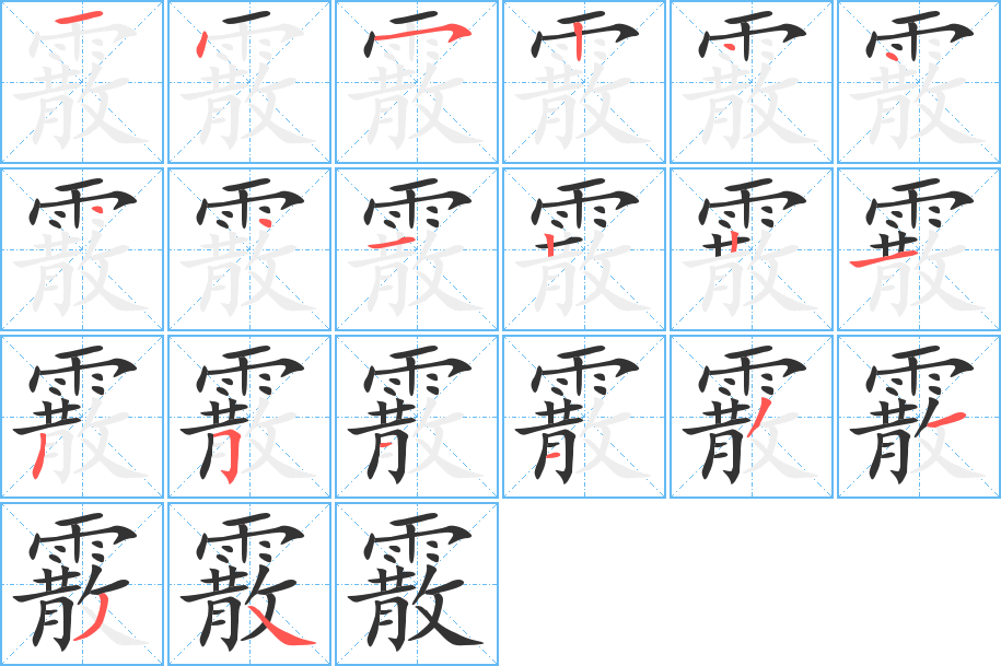 霰的笔顺分步演示